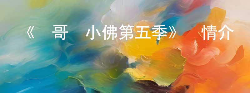 陳才華發布《飛哥與小佛第五季》詳情介紹_飛哥與小佛第五季更新至第10集在線觀看_飛哥與小佛第五季迅雷下載_歐美動漫